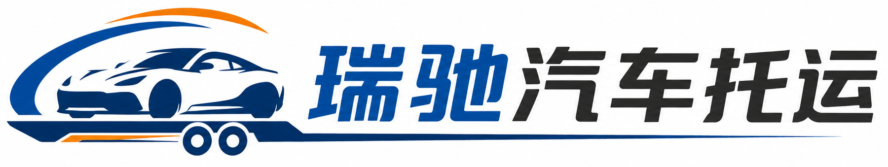 鄞州区瑞驰｜汽车托运_轿车托运_私家车异地运车_新能源车辆托运